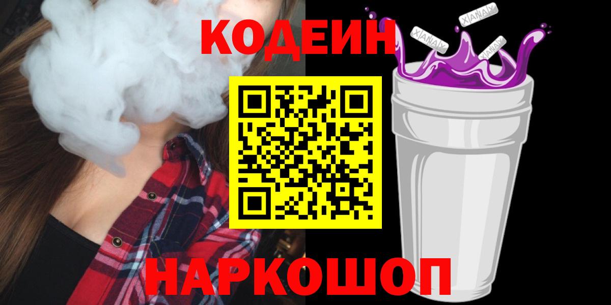 Кодеин напиток Lean (лин) Полысаево